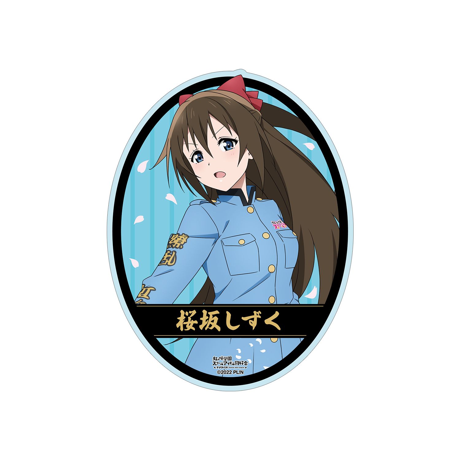 ラブライブ!虹ヶ咲学園スクールアイドル同好会 描き下ろし 桜坂しずく 繚乱!ビクトリーロードver. ダイカットステッカー - AniSmile