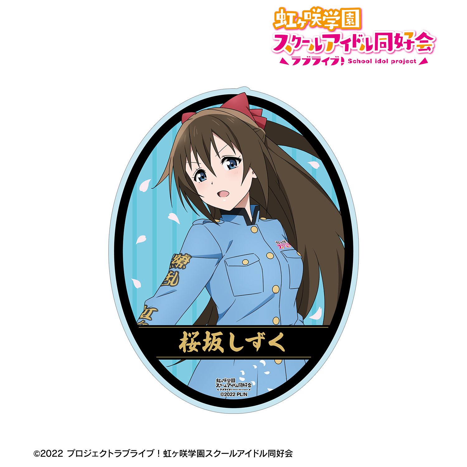 ラブライブ!虹ヶ咲学園スクールアイドル同好会 描き下ろし 桜坂しずく 繚乱!ビクトリーロードver. ダイカットステッカー Image 2 | AniSmile