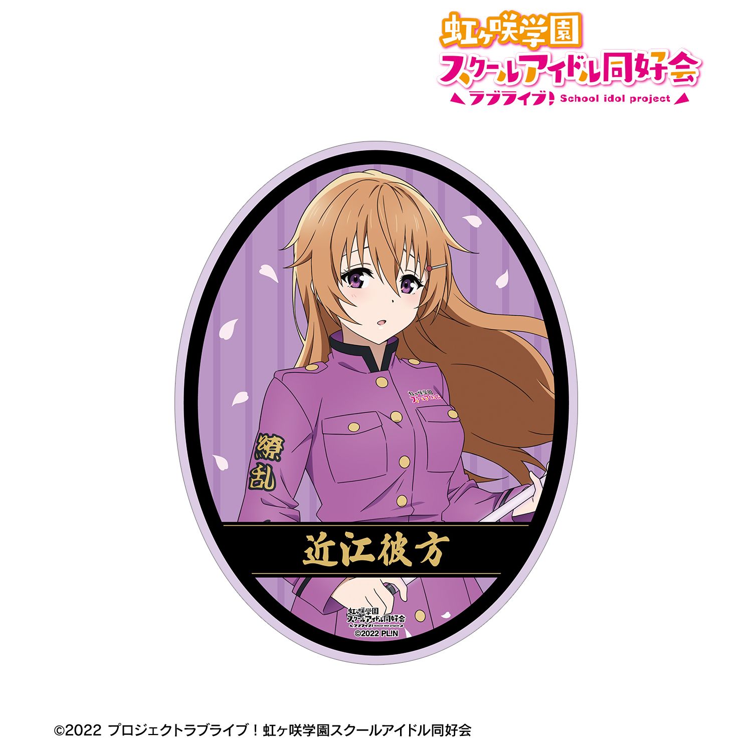 ラブライブ!虹ヶ咲学園スクールアイドル同好会 描き下ろし 近江彼方 繚乱!ビクトリーロードver. ダイカットステッカー Image 2 | AniSmile
