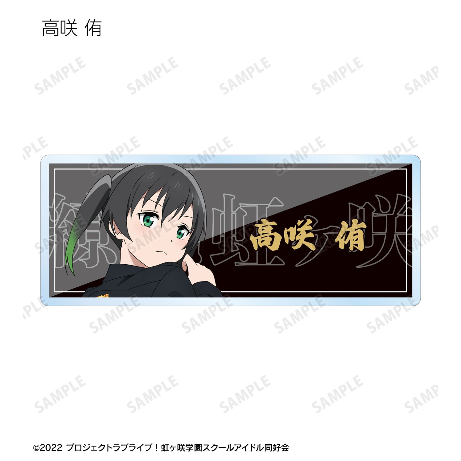 ラブライブ!虹ヶ咲学園スクールアイドル同好会 描き下ろし 繚乱!ビクトリーロードver. トレーディングアクリルネームプレート(単位/単品) Image 2 | AniSmile
