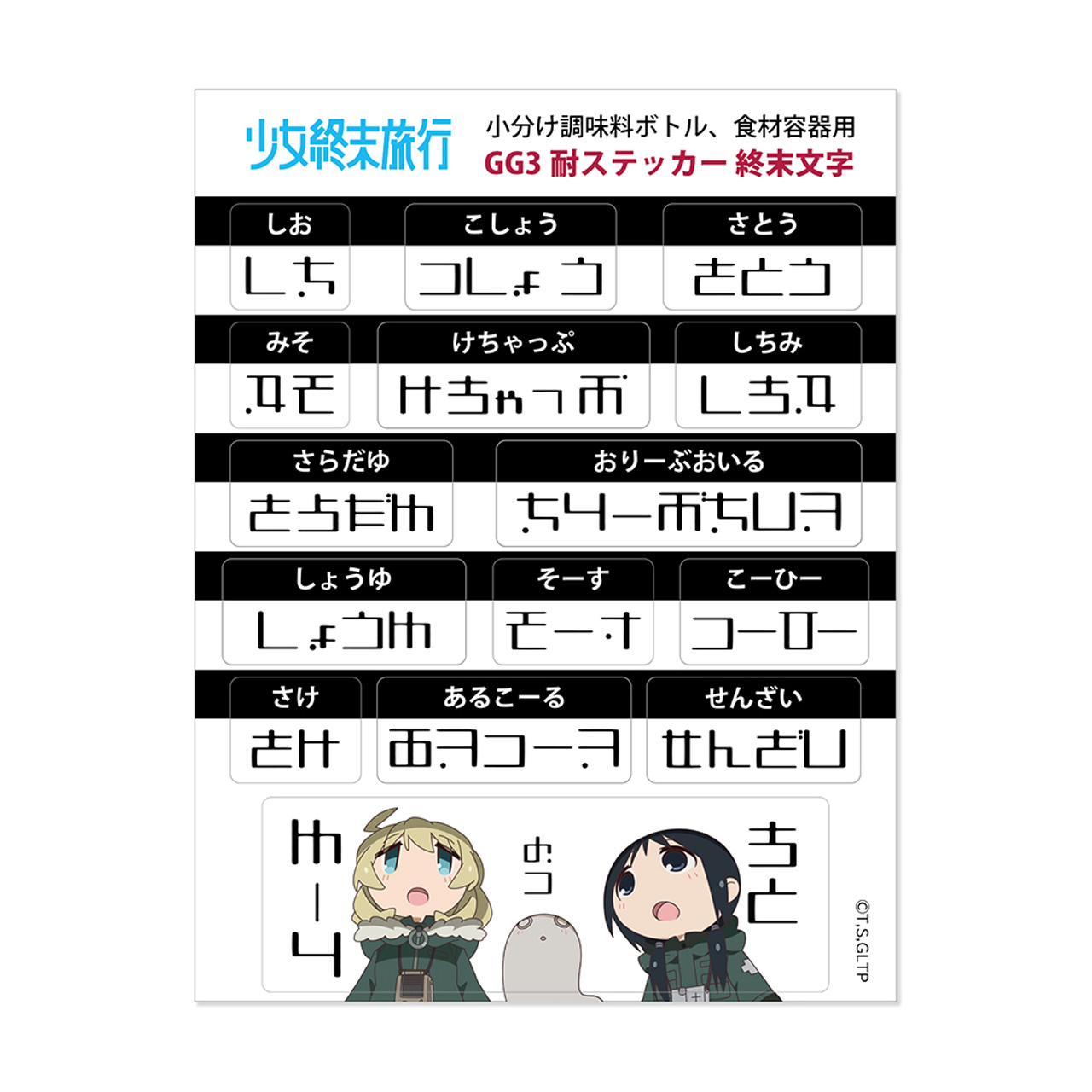 少女終末旅行 GG3耐ステッカー 終末文字 Image 2 | AniSmile