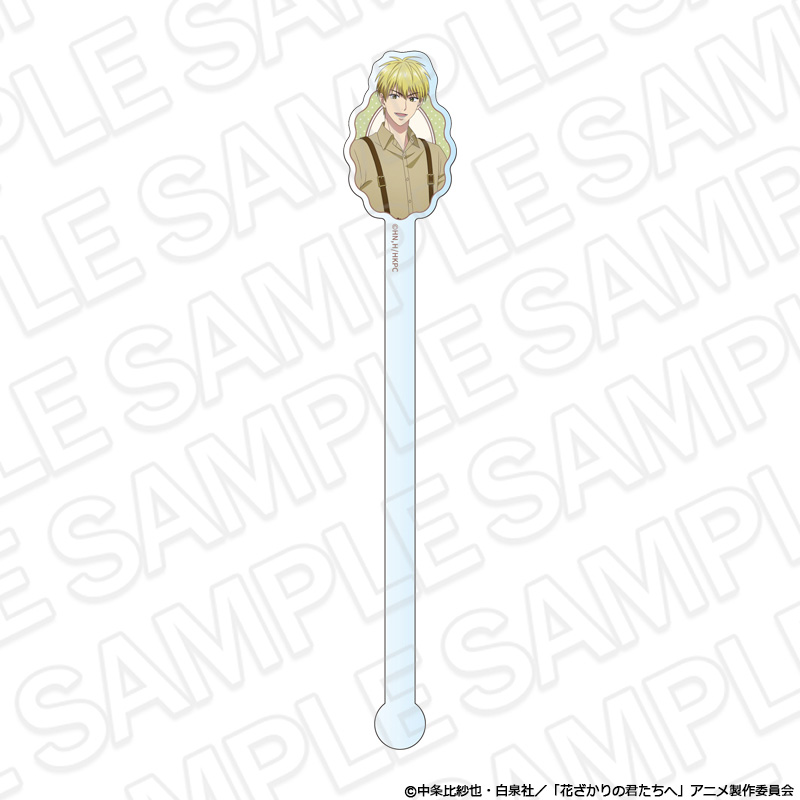 花ざかりの君たちへ アクリルマドラー 中津秀一 喫茶 ver. - AniSmile