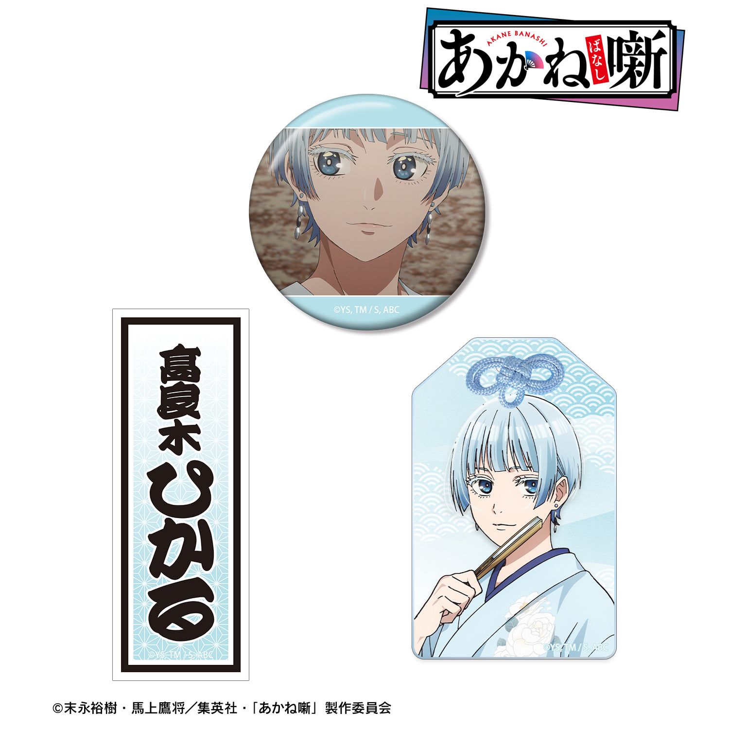 TVアニメ『あかね噺』 高良木 ひかる お土産セット Image 2 | AniSmile