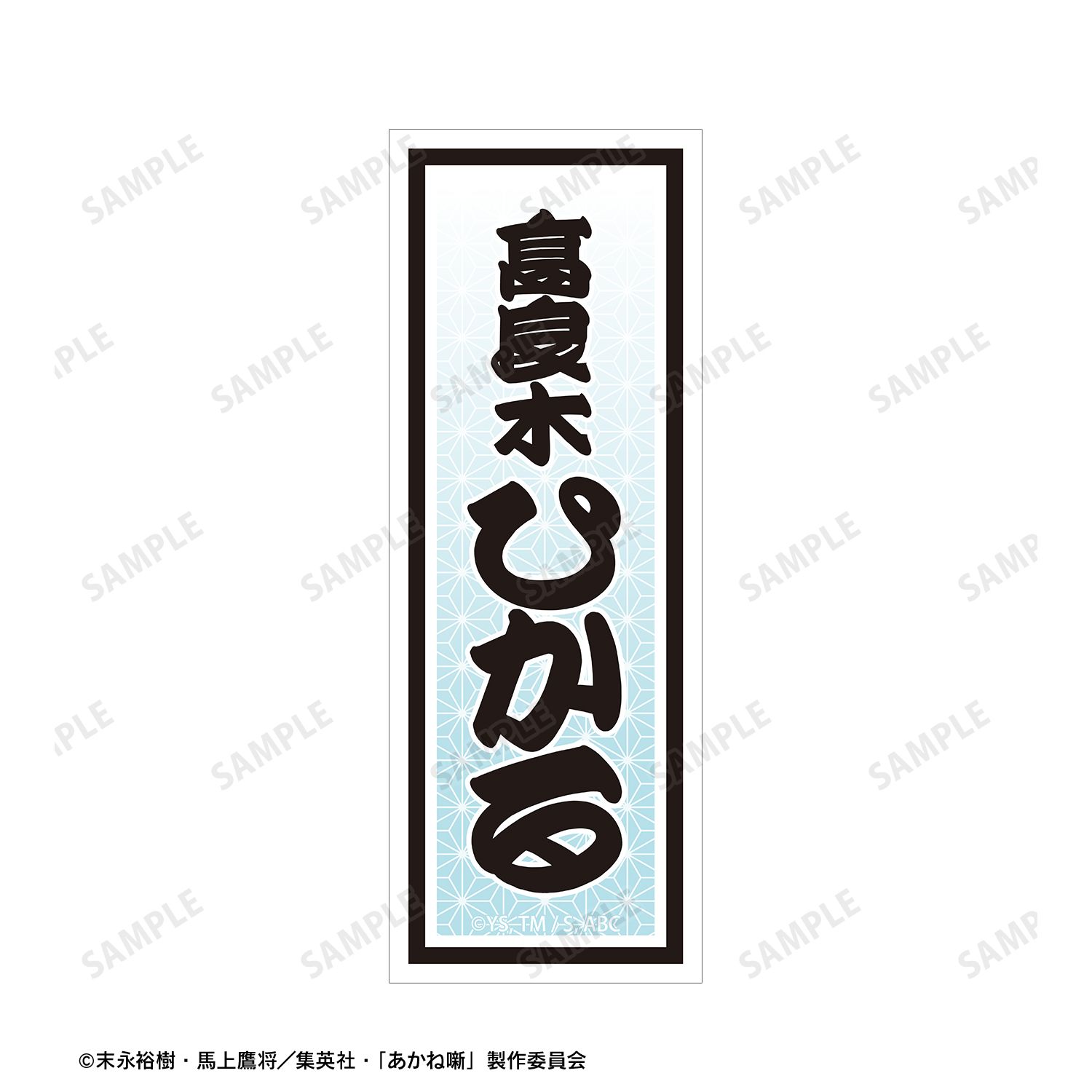 TVアニメ『あかね噺』 高良木 ひかる お土産セット Image 4 | AniSmile