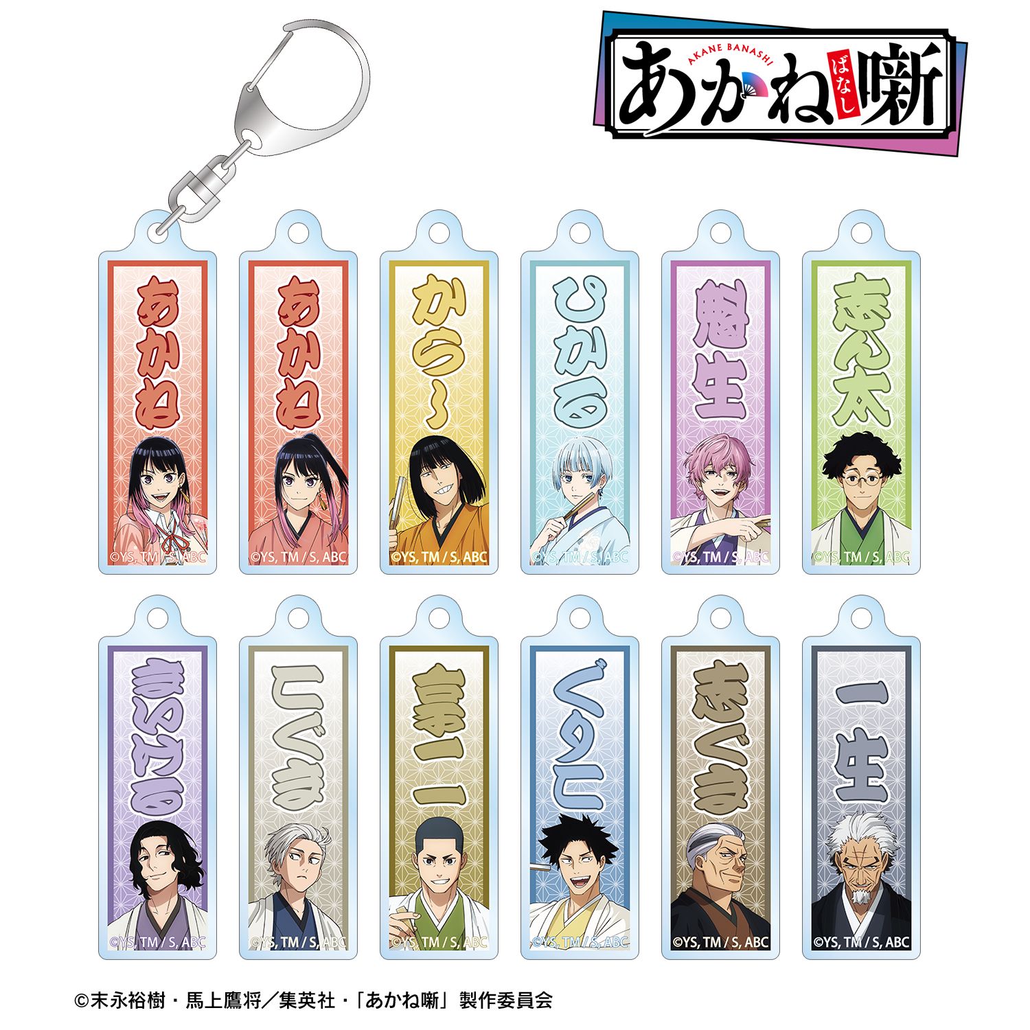 TVアニメ『あかね噺』 トレーディング千社札風アクリルキーホルダー(単位/単品) Image 2 | AniSmile