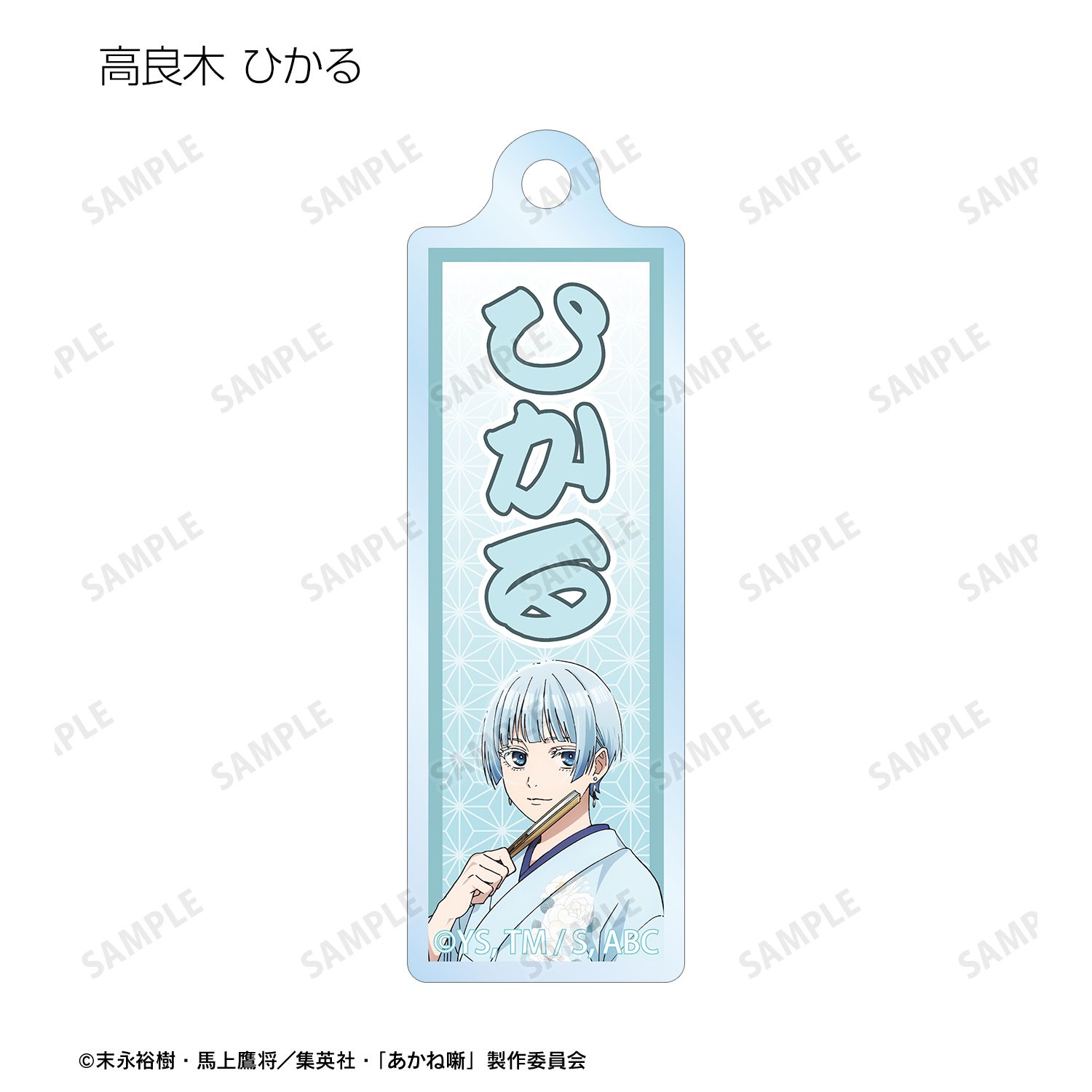 TVアニメ『あかね噺』 トレーディング千社札風アクリルキーホルダー(単位/単品) Image 6 | AniSmile