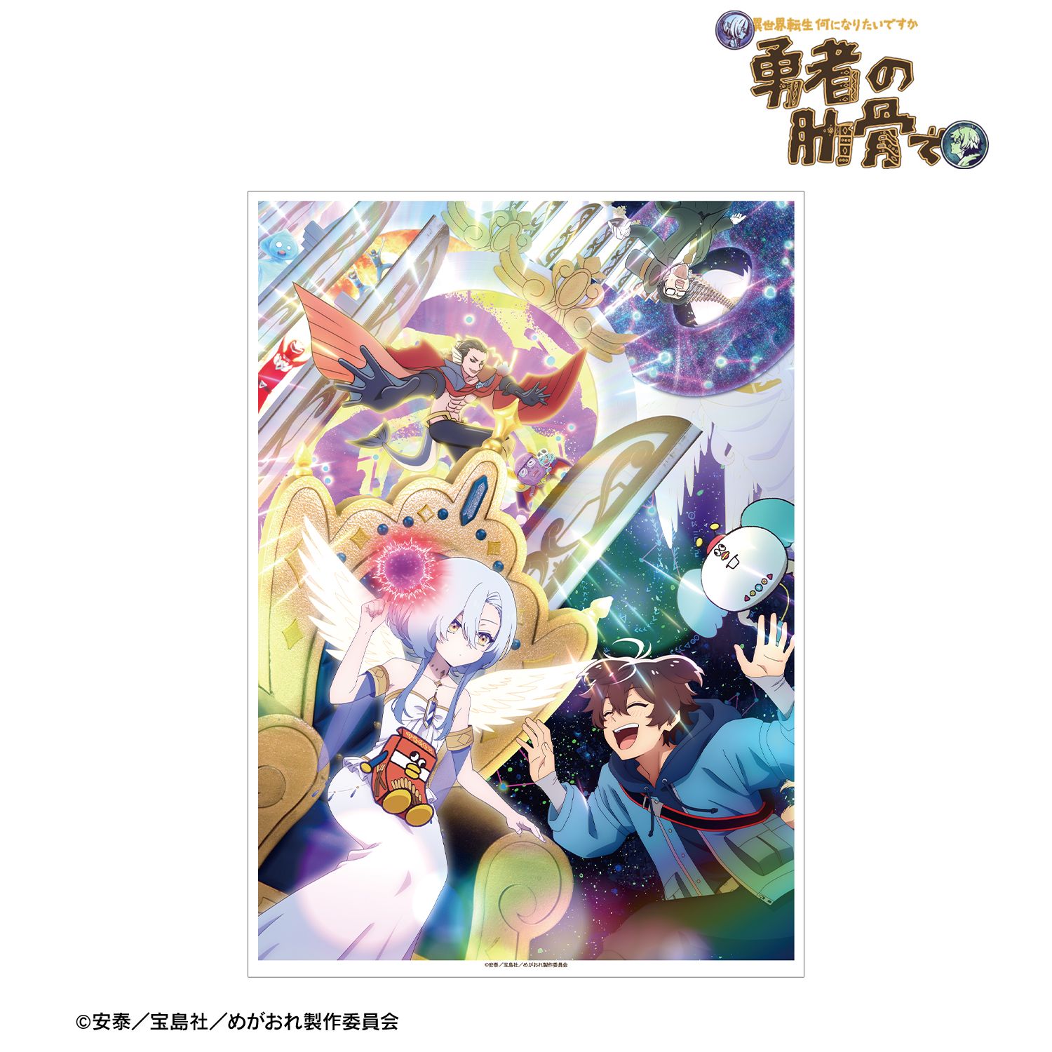 TVアニメ『女神「異世界転生何になりたいですか」俺「勇者の肋骨で」』 キービジュアル A3マットポスター Image 2 | AniSmile