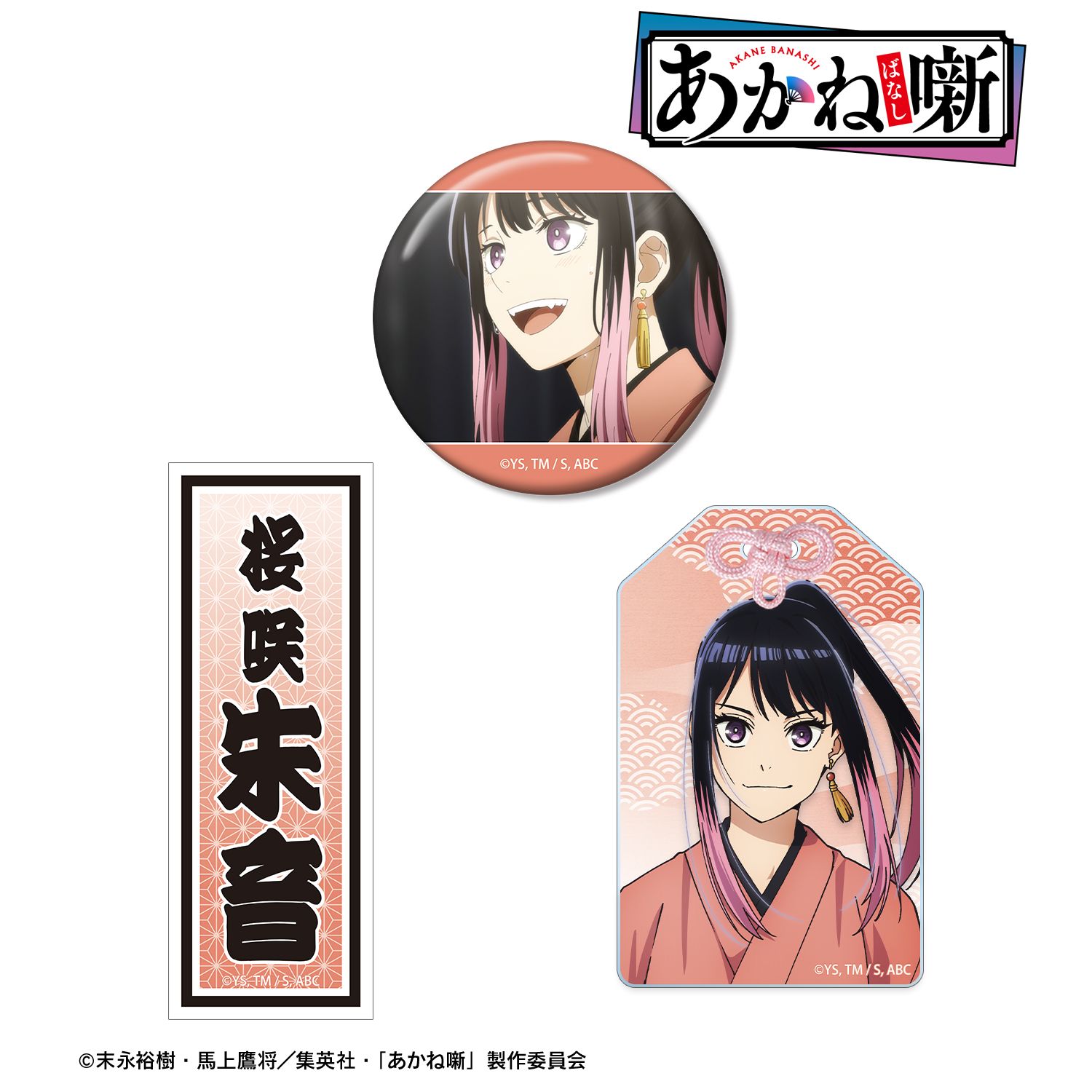 TVアニメ『あかね噺』 桜咲 朱音 お土産セット Image 2 | AniSmile
