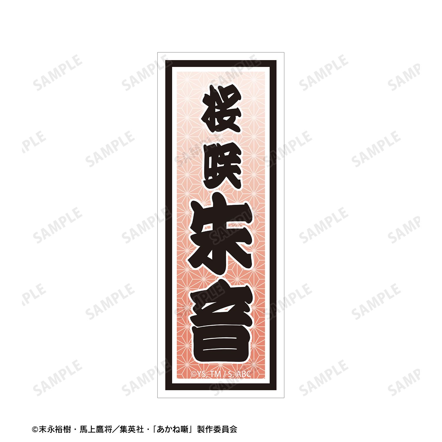 TVアニメ『あかね噺』 桜咲 朱音 お土産セット Image 4 | AniSmile