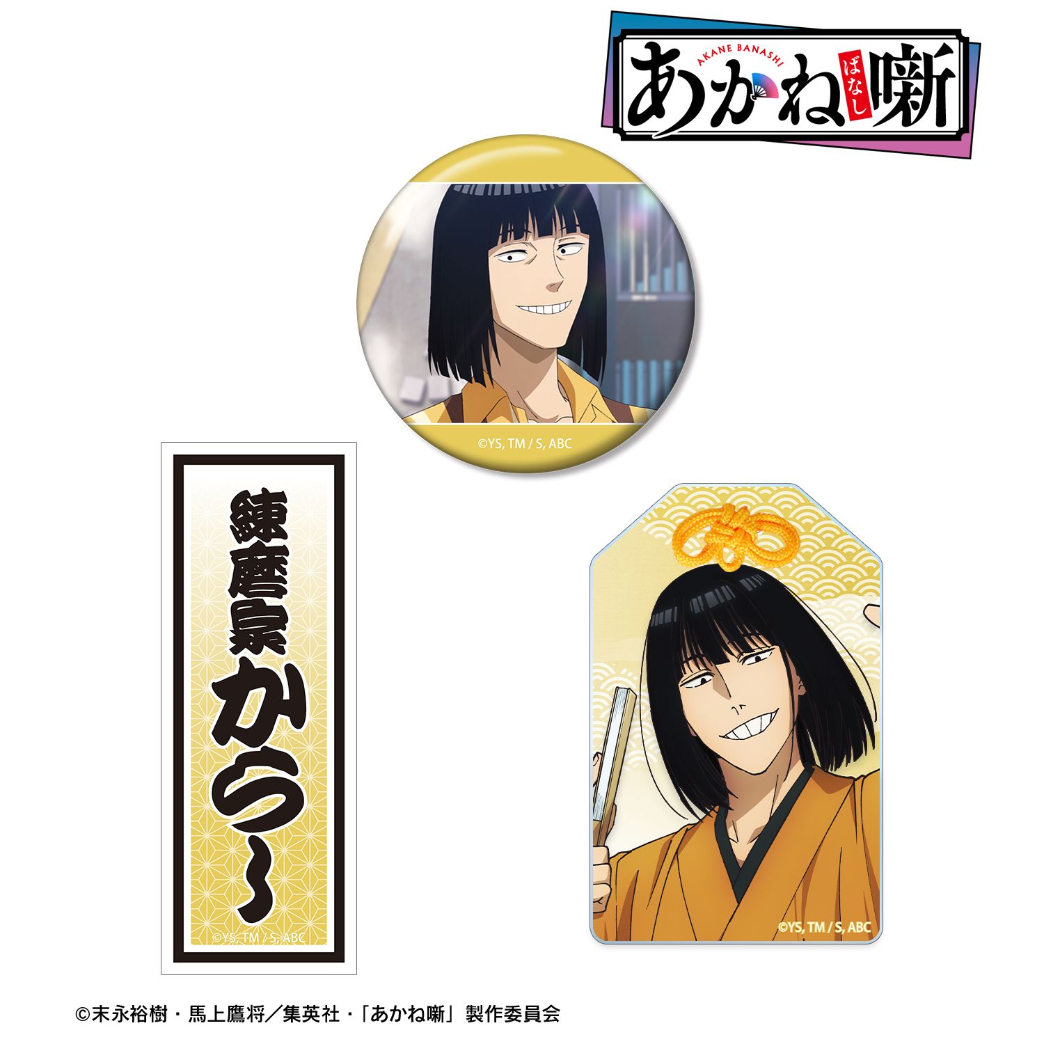 TVアニメ『あかね噺』 練磨家 からし お土産セット Image 5 | AniSmile