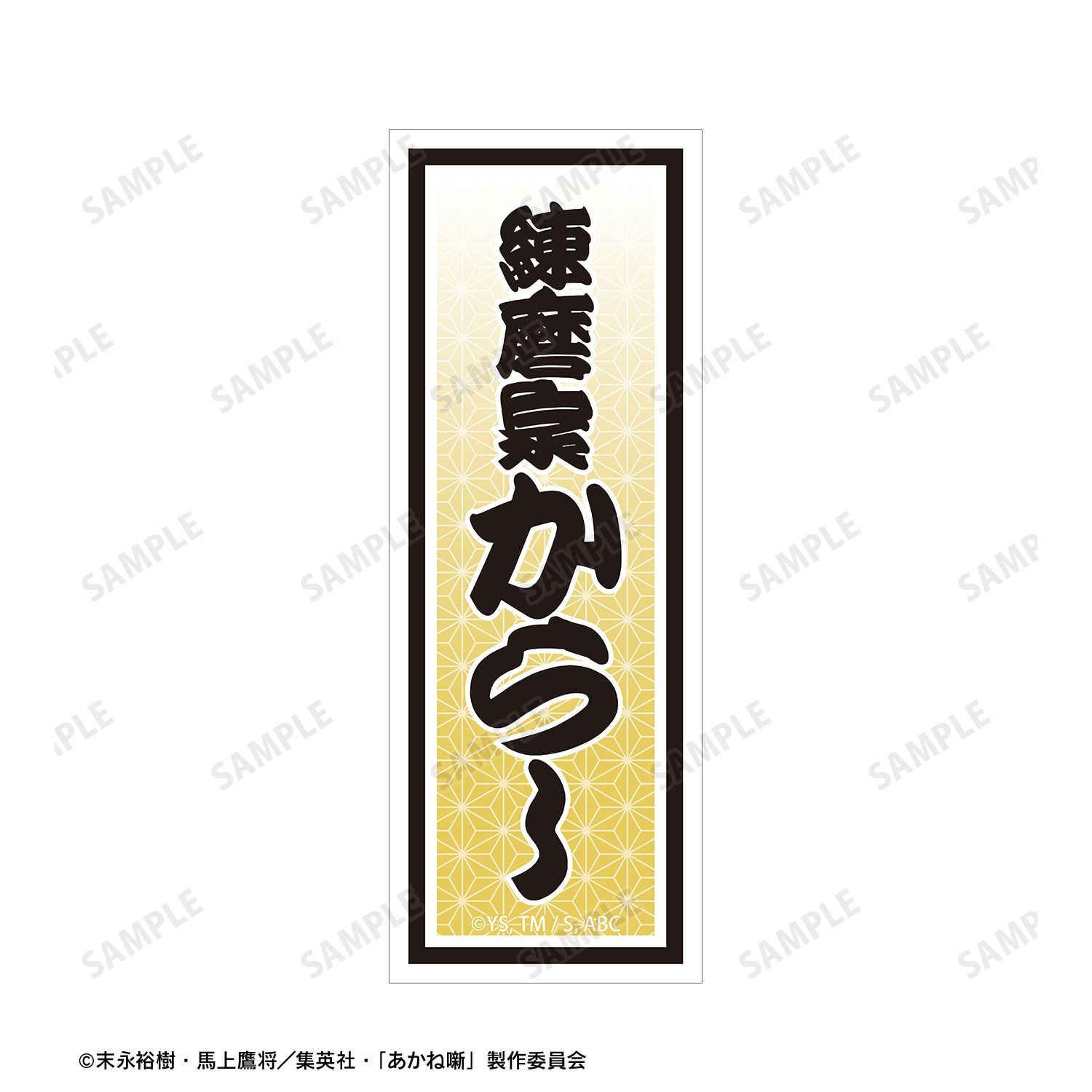 TVアニメ『あかね噺』 練磨家 からし お土産セット Image 6 | AniSmile