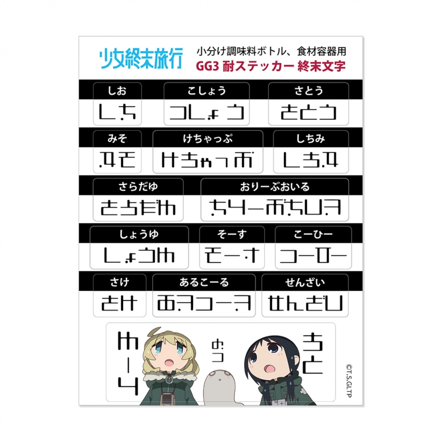 少女終末旅行 GG3耐ステッカー 終末文字 - AniSmile