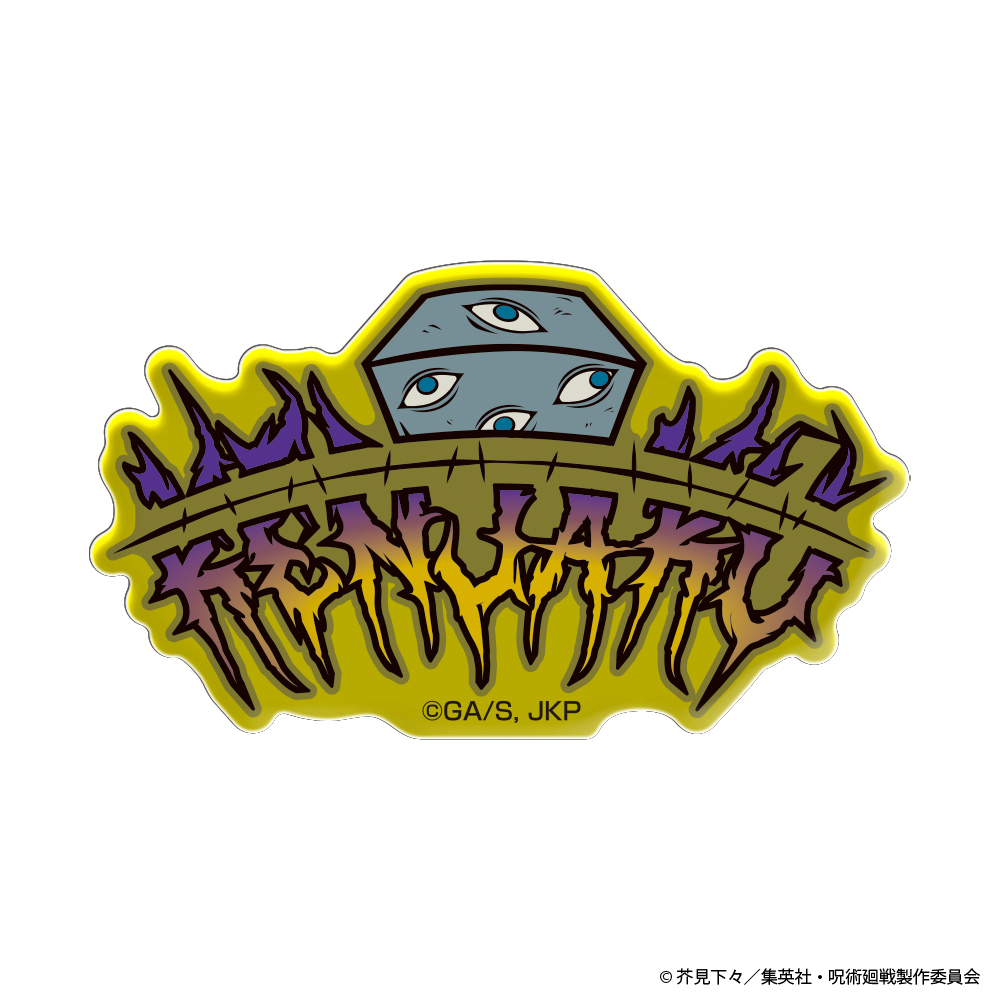 呪術廻戦 ネームロゴ アクリルステッカー 羂索 - AniSmile