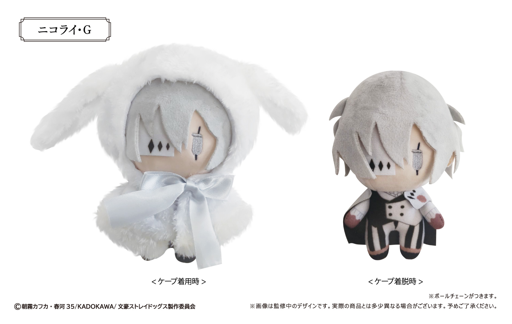 文豪ストレイドッグス レトロちっく うさぎケープぬいぐるみ Vol.2 ニコライ・G 画像 2 | AniSmile