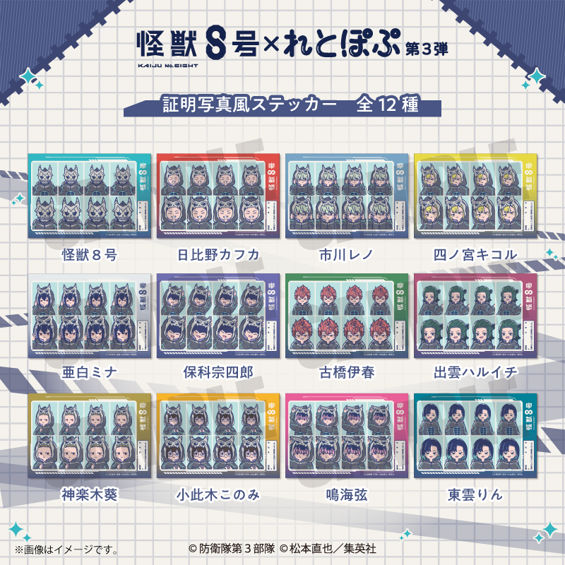 アニメ『怪獣8号』 れとぽぷ 第3弾 証明写真風ステッカー(全12種)古橋伊春 - AniSmile
