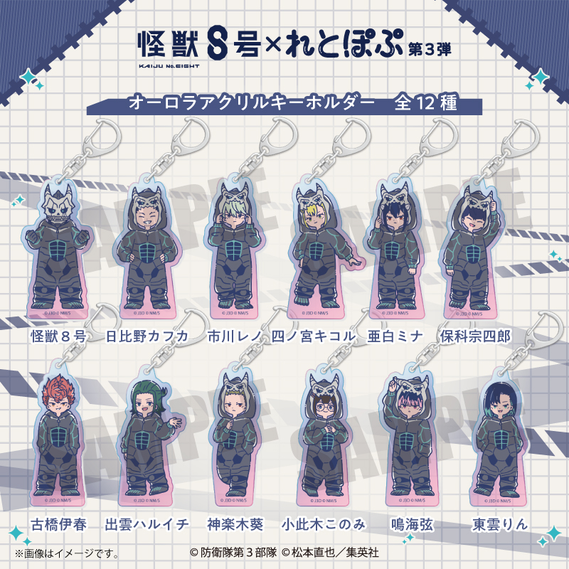 アニメ『怪獣8号』 れとぽぷ 第3弾 オーロラアクリルキーホルダー(全12種)鳴海弦 - AniSmile