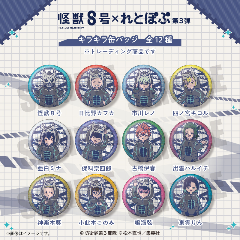 アニメ『怪獣8号』 れとぽぷ 第3弾 キラキラ缶バッジ(全12種) - AniSmile