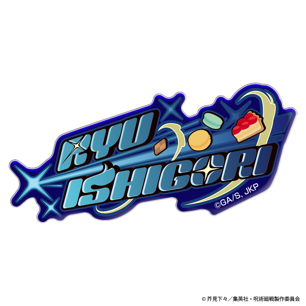 呪術廻戦 ネームロゴ アクリルステッカー 石流 龍 图片 2 | AniSmile