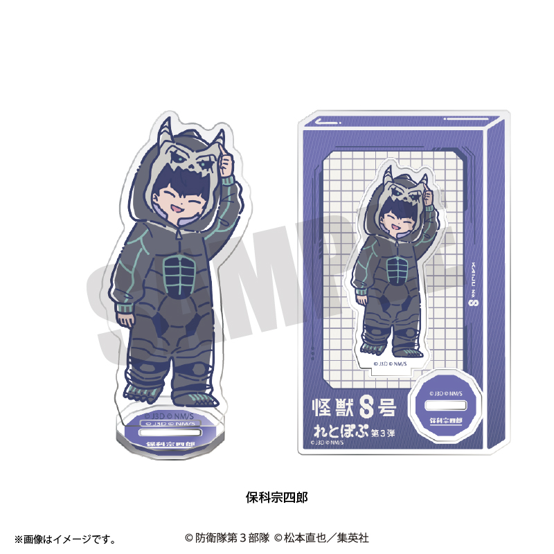 アニメ『怪獣8号』 れとぽぷ 第3弾 アクリルスタンド(全12種)保科宗四郎 Image 2 | AniSmile