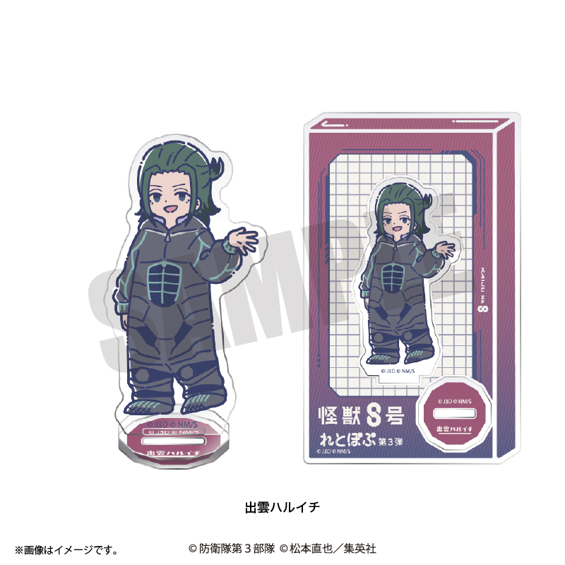 アニメ『怪獣8号』 れとぽぷ 第3弾 アクリルスタンド(全12種)出雲ハルイチ Image 2 | AniSmile