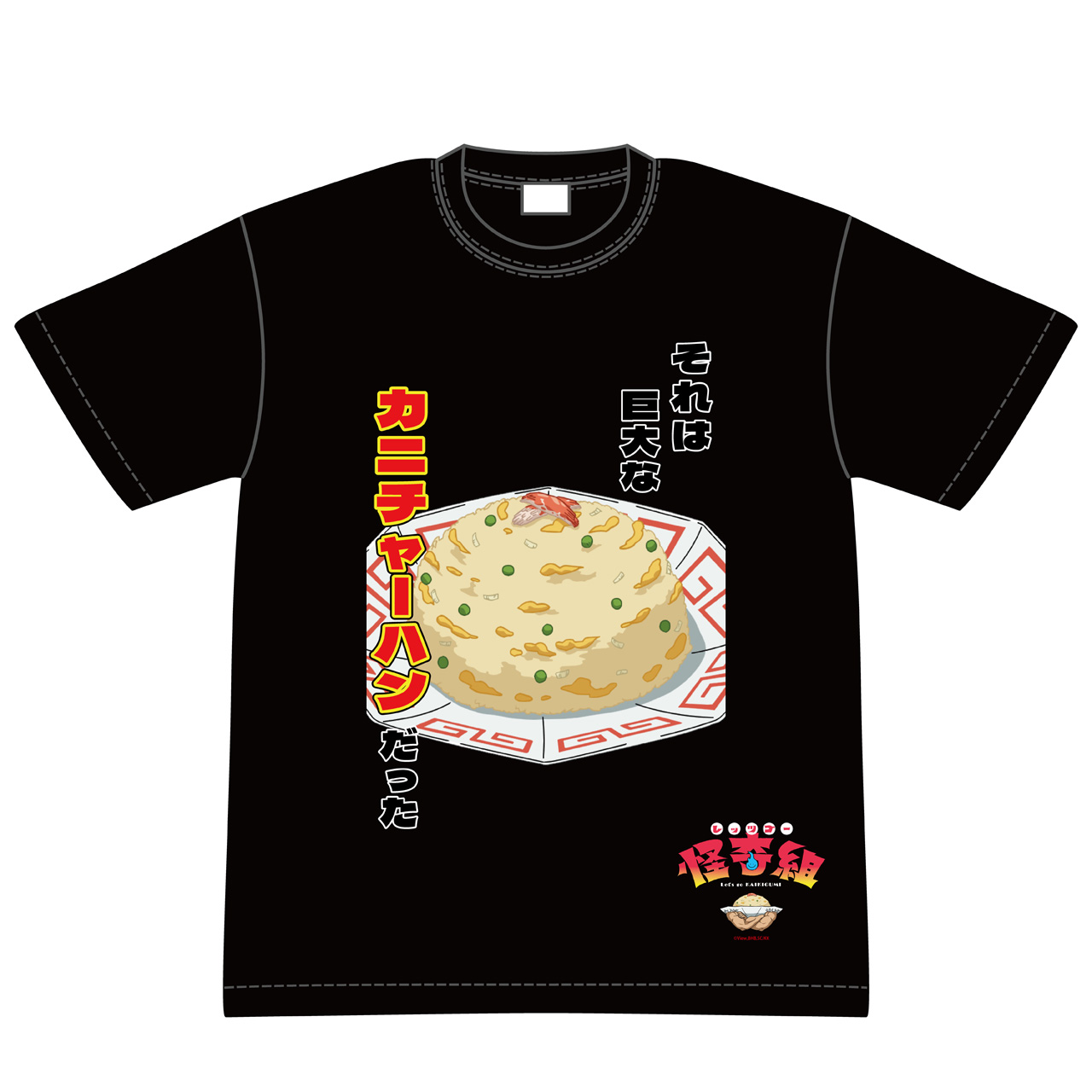 レッツゴー怪奇組 カニチャーハン Tシャツ - AniSmile