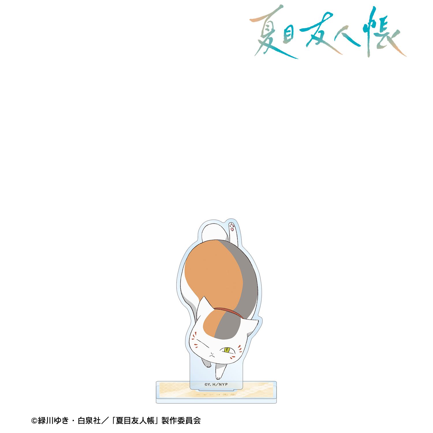 夏目友人帳 描き下ろし ニャンコ先生 祓い屋ver. BIGアクリルスタンド Image 2 | AniSmile