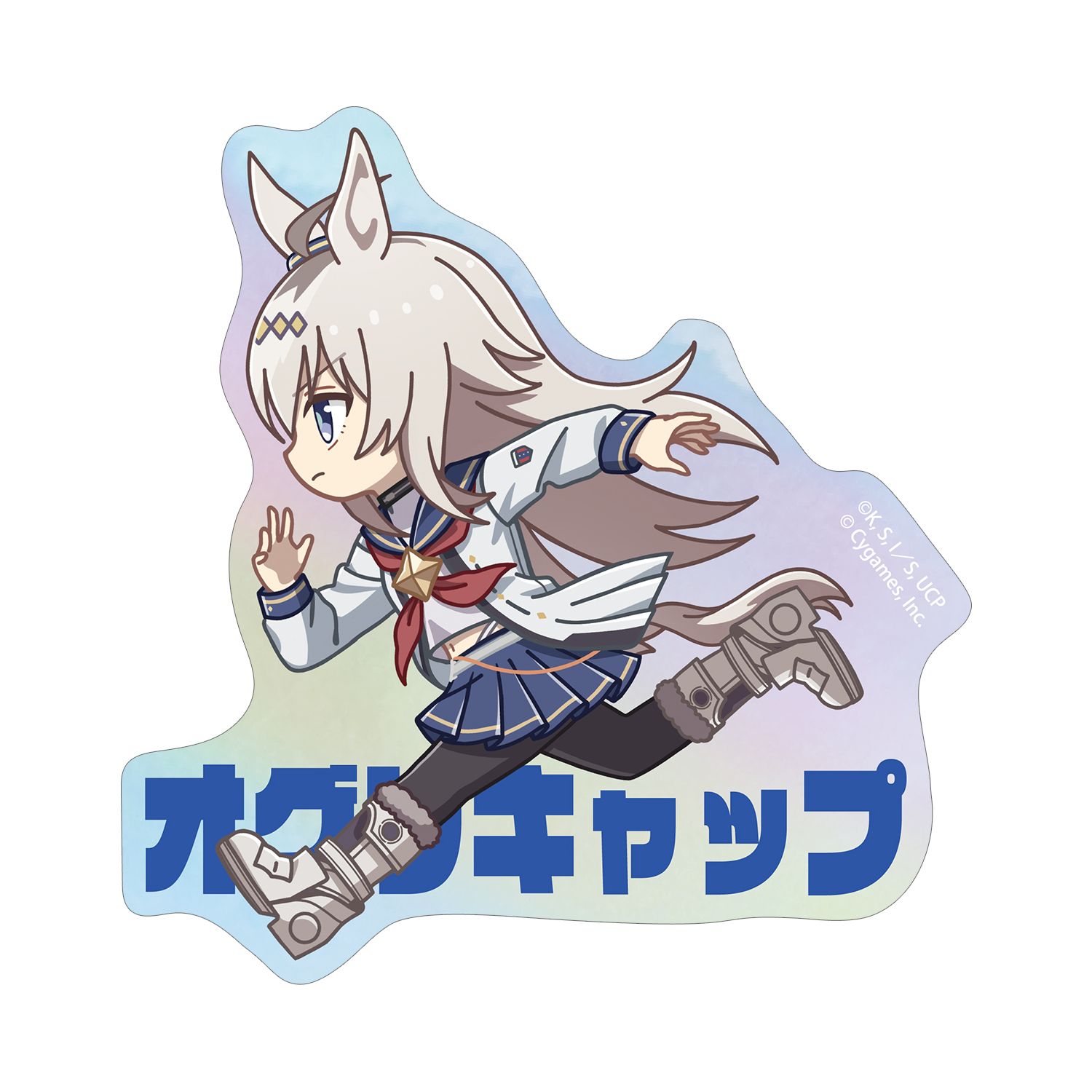 アニメ『ウマ娘 シンデレラグレイ』 オグリキャップ ちびとこ オーロラダイカットステッカー - AniSmile