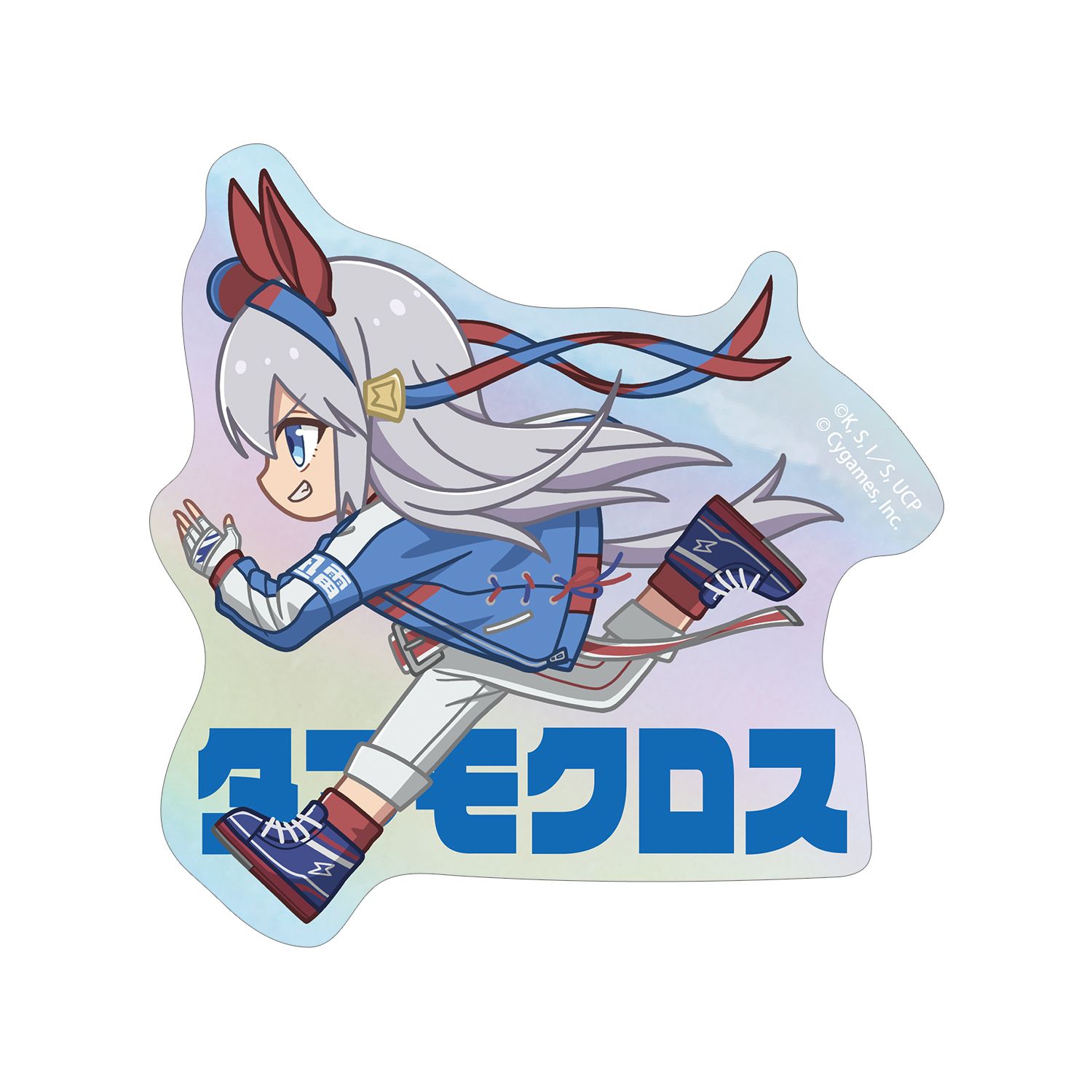 アニメ『ウマ娘 シンデレラグレイ』 タマモクロス ちびとこ オーロラダイカットステッカー - AniSmile