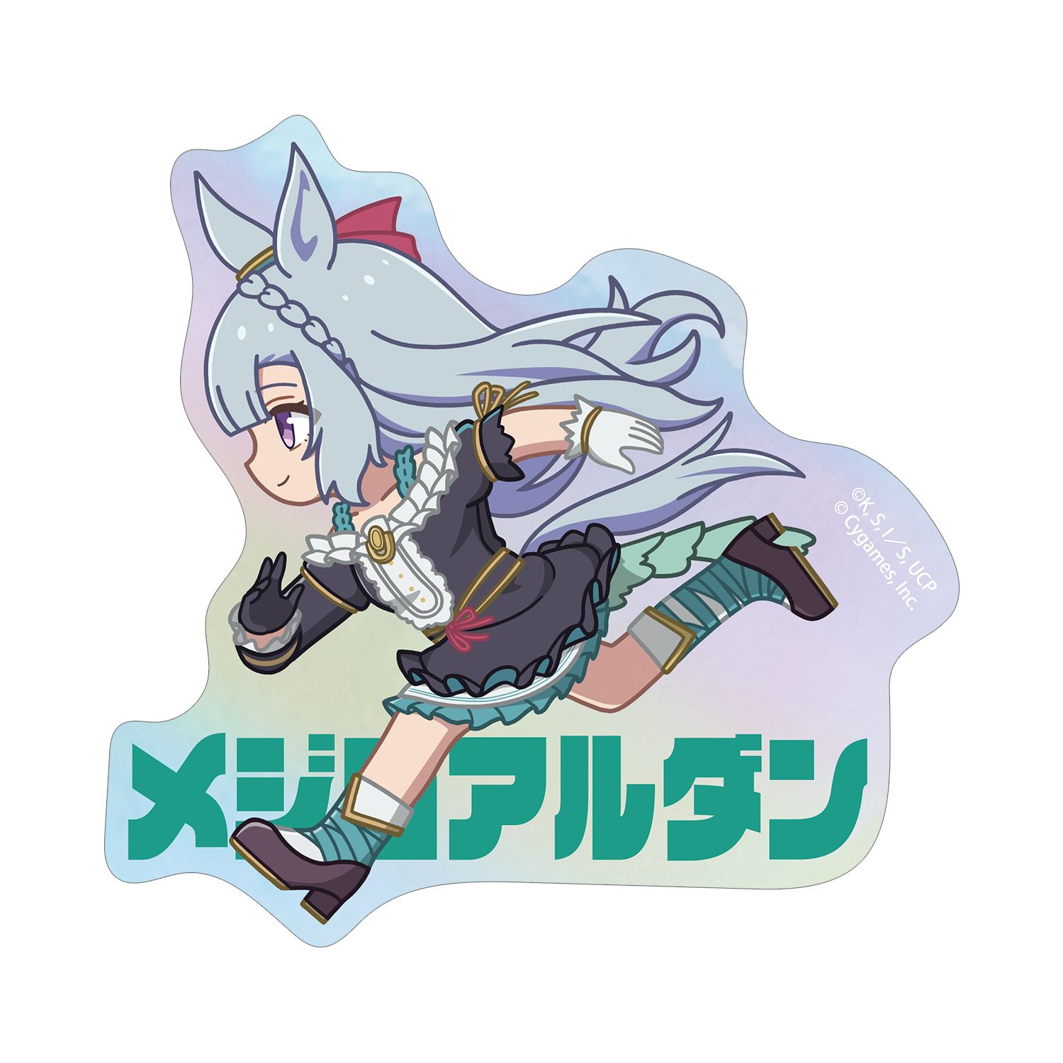 アニメ『ウマ娘 シンデレラグレイ』 メジロアルダン ちびとこ オーロラダイカットステッカー - AniSmile