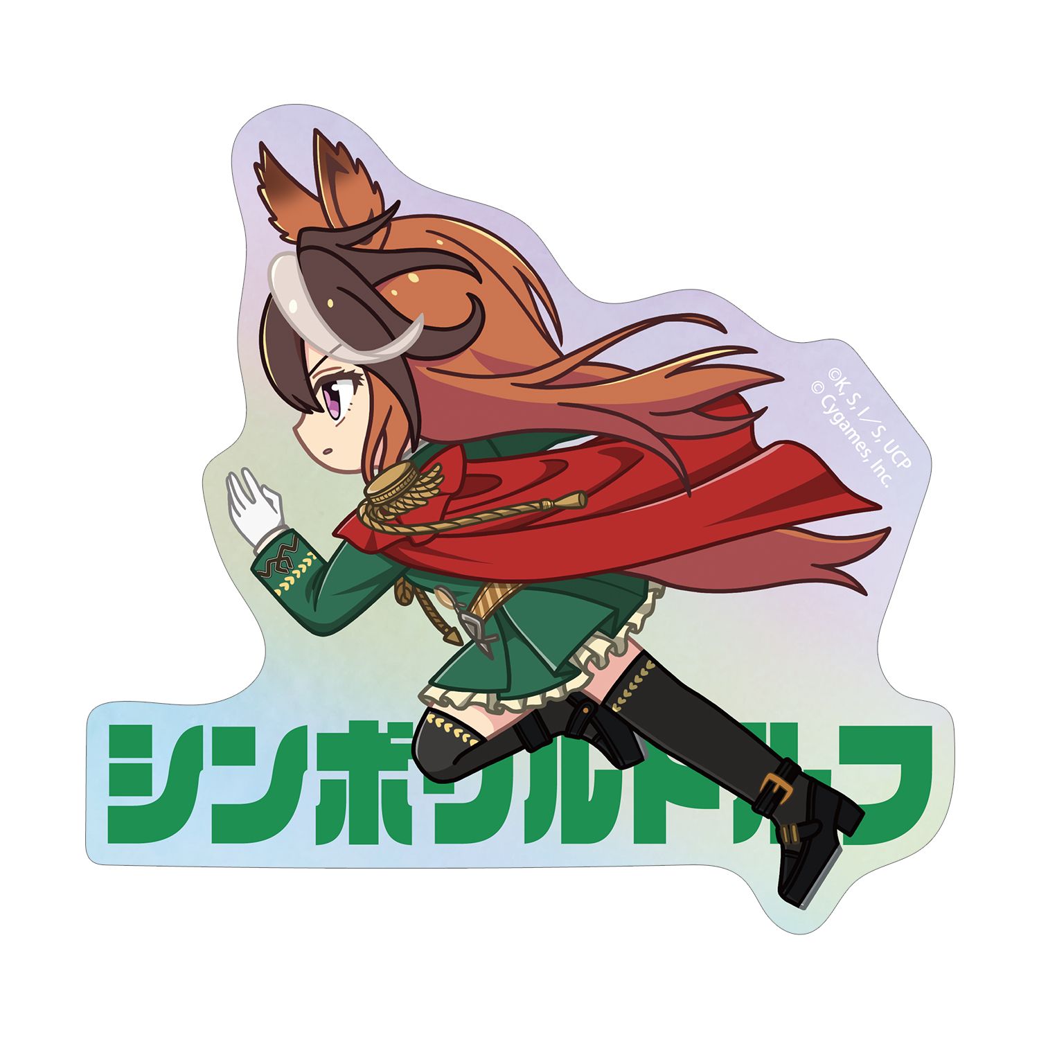 アニメ『ウマ娘 シンデレラグレイ』 シンボリルドルフ ちびとこ オーロラダイカットステッカー - AniSmile
