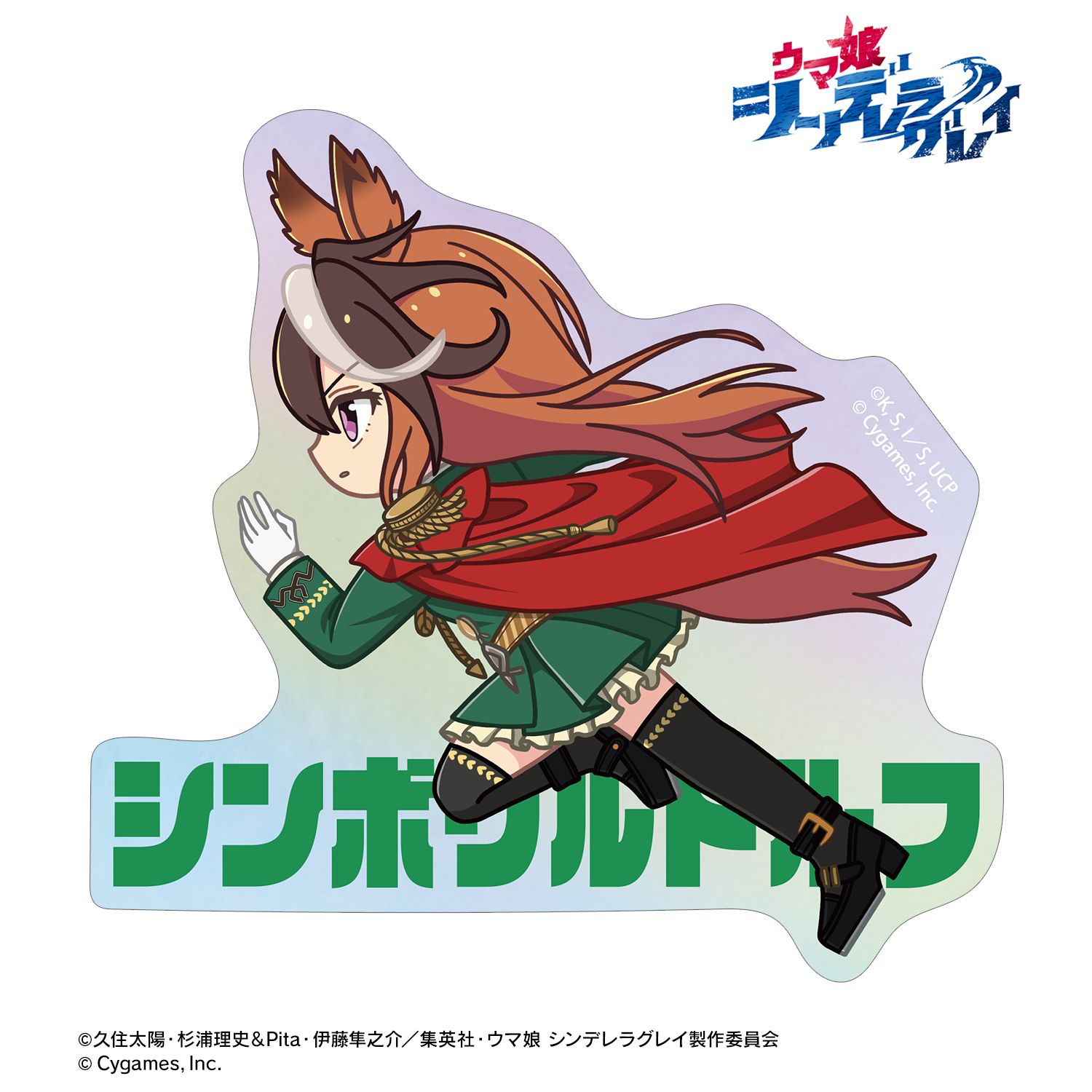 アニメ『ウマ娘 シンデレラグレイ』 シンボリルドルフ ちびとこ オーロラダイカットステッカー Image 2 | AniSmile