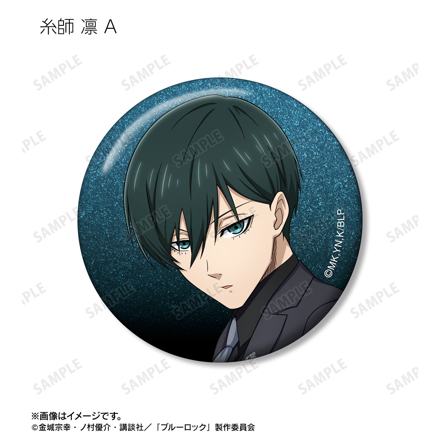 TVアニメ『ブルーロック』 描き下ろし スーツモデルver. トレーディンググリッター缶バッジ(単位/単品) 画像 4 | AniSmile
