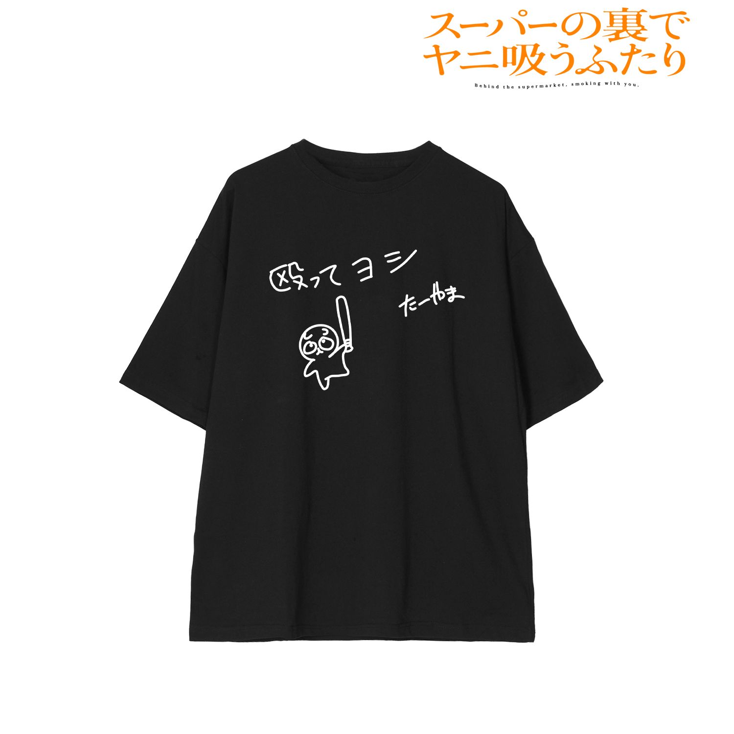 TVアニメ「スーパーの裏でヤニ吸うふたり」 殴ってヨシ BIGシルエットTシャツユニセックス(サイズ/M) Image 2 | AniSmile