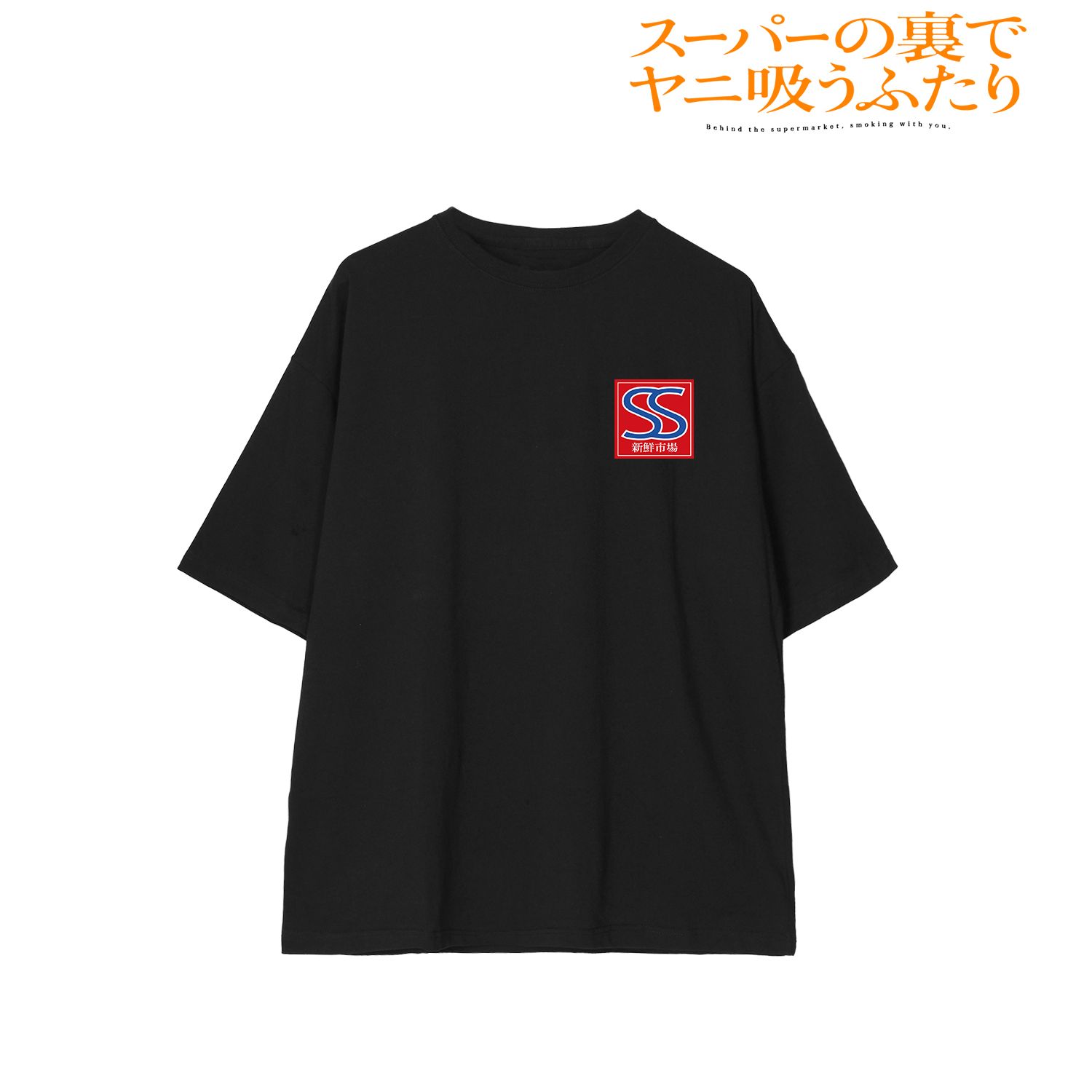 TVアニメ「スーパーの裏でヤニ吸うふたり」 スーパーS BIGシルエットTシャツユニセックス(サイズ/XL) Image 2 | AniSmile