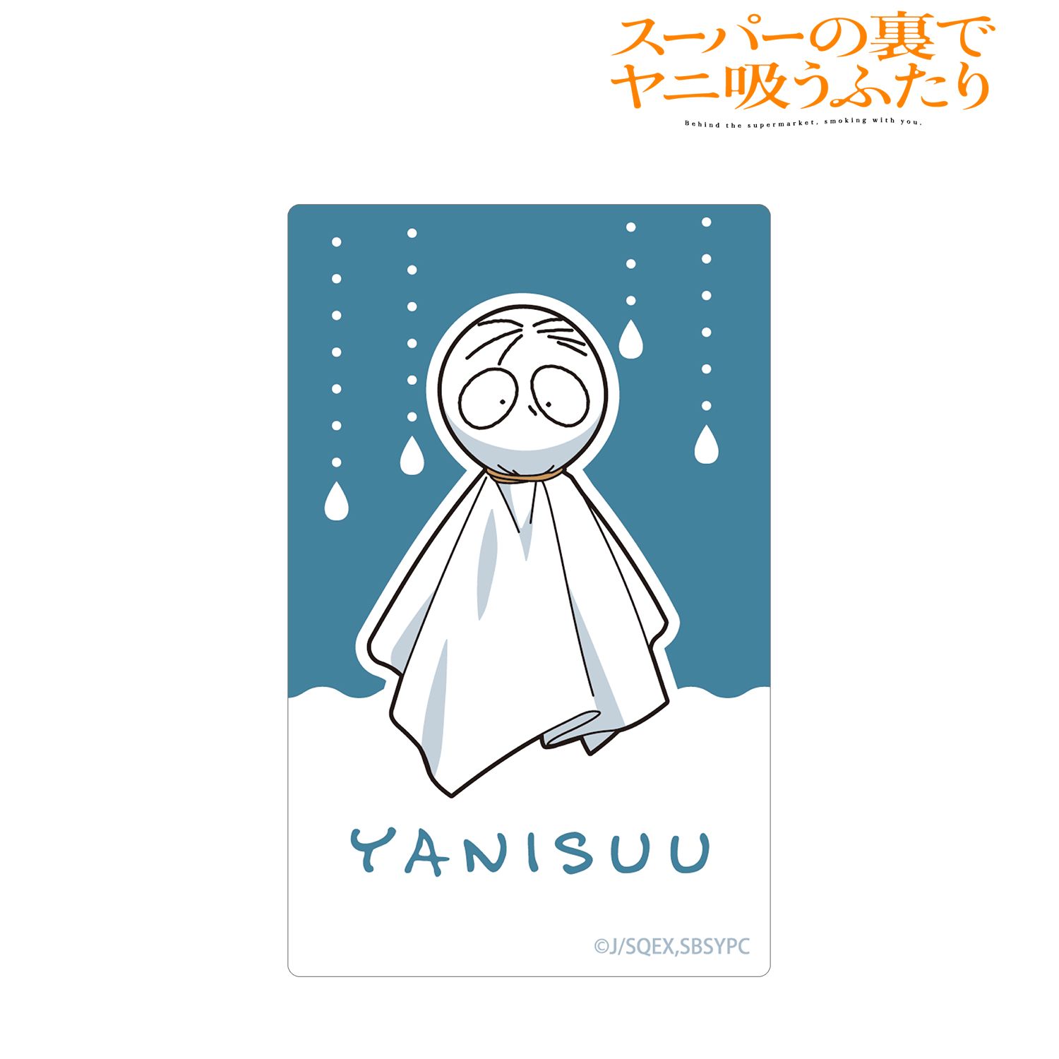 TVアニメ「スーパーの裏でヤニ吸うふたり」 佐々木 てるてる坊主 カードステッカー Image 2 | AniSmile