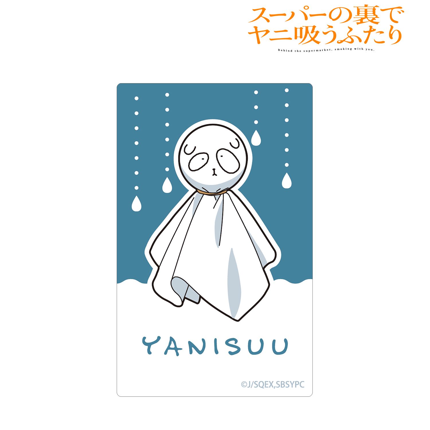 TVアニメ「スーパーの裏でヤニ吸うふたり」 イヌ てるてる坊主 カードステッカー Image 2 | AniSmile