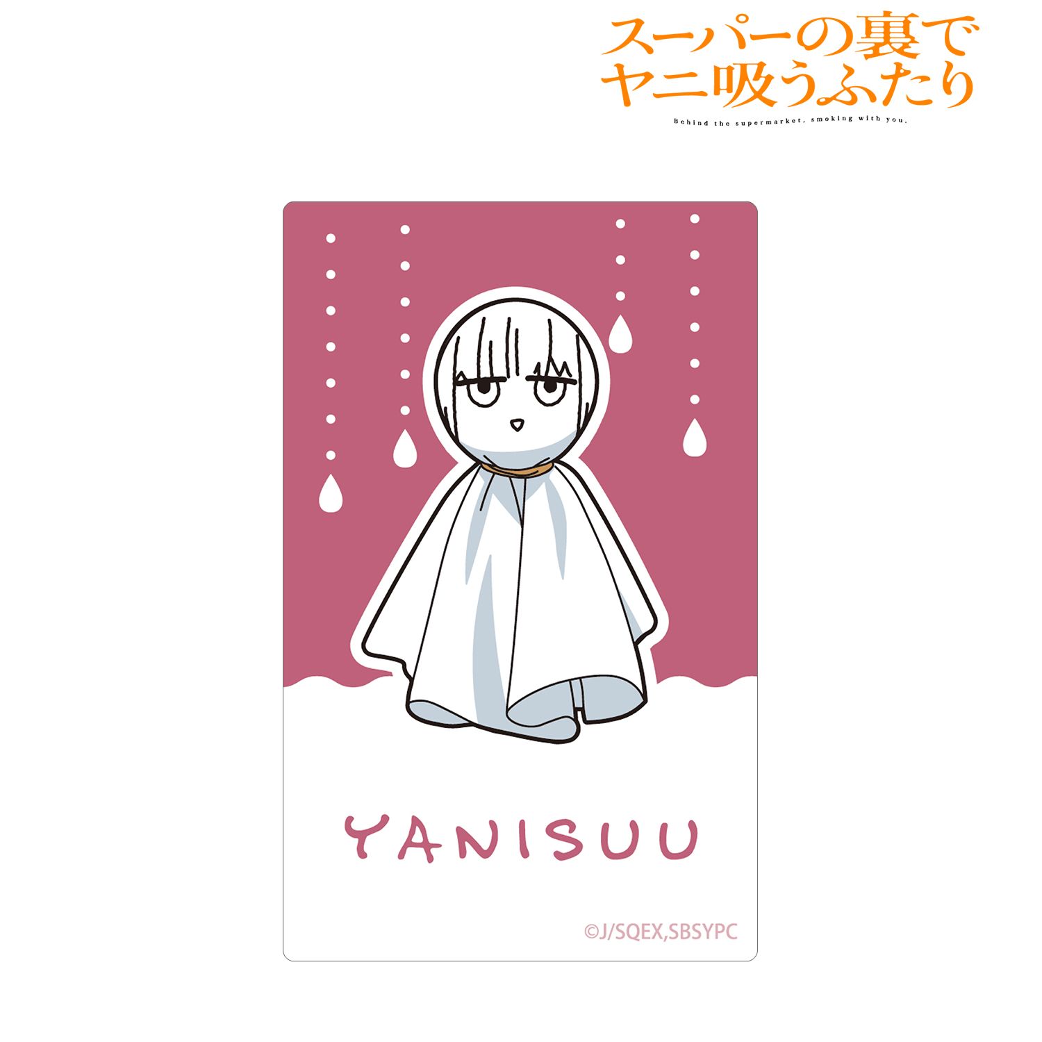 TVアニメ「スーパーの裏でヤニ吸うふたり」 田山 てるてる坊主 カードステッカー Image 2 | AniSmile