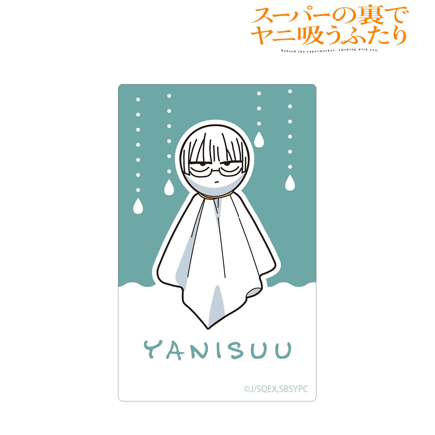 TVアニメ「スーパーの裏でヤニ吸うふたり」 後藤 てるてる坊主 カードステッカー Image 2 | AniSmile