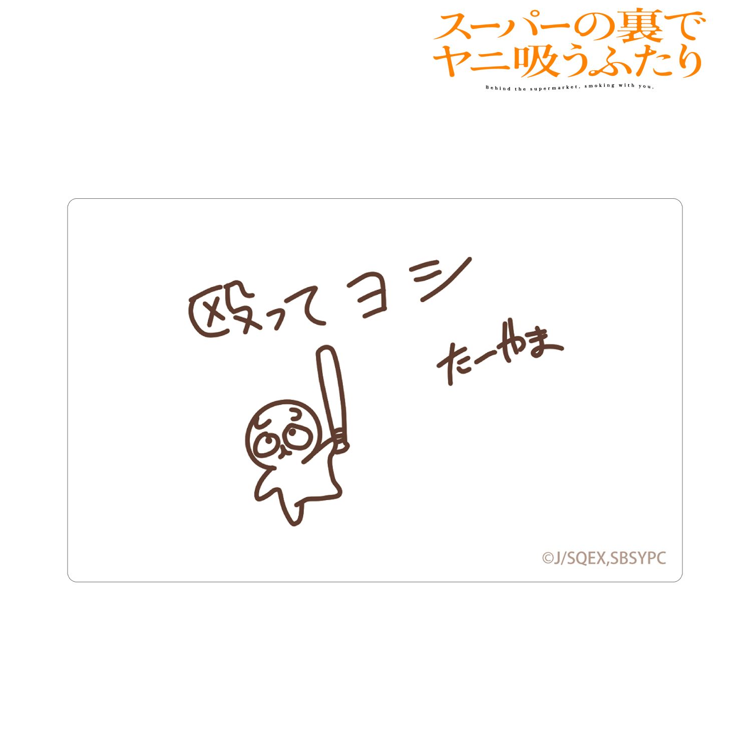 TVアニメ「スーパーの裏でヤニ吸うふたり」 殴ってヨシ カードステッカー Image 2 | AniSmile