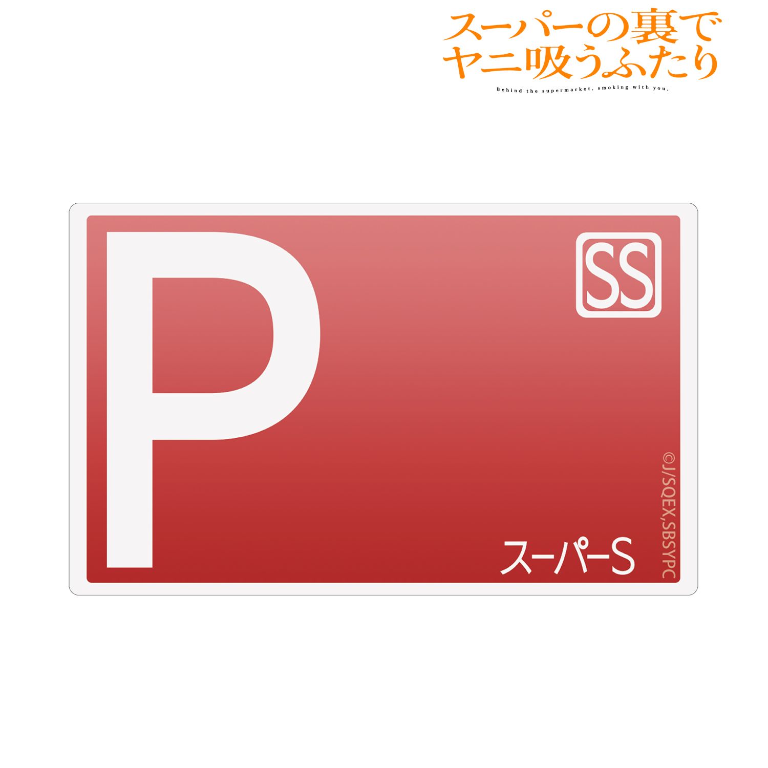 TVアニメ「スーパーの裏でヤニ吸うふたり」 スーパーS ポイントカード カードステッカー Image 2 | AniSmile