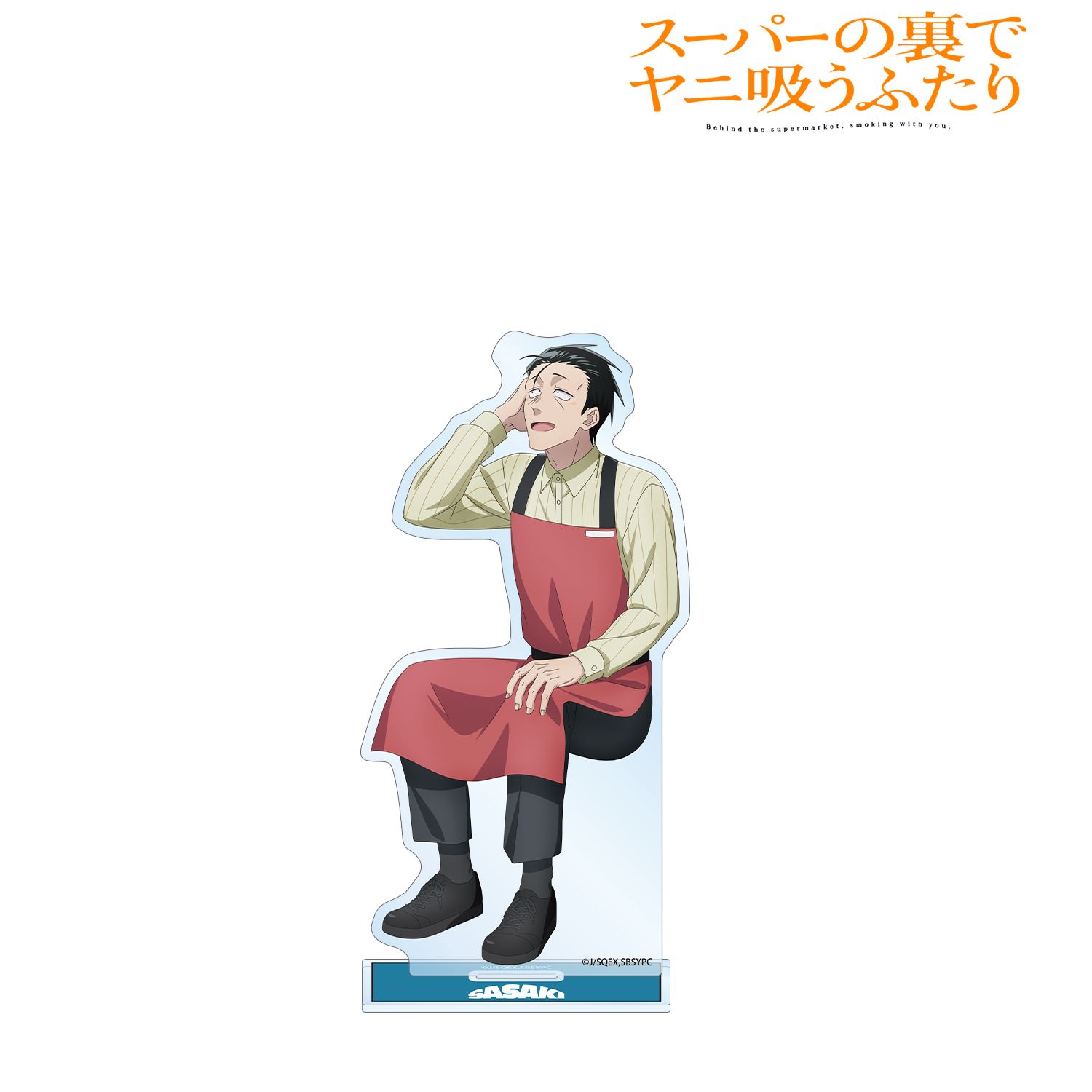 TVアニメ「スーパーの裏でヤニ吸うふたり」 描き下ろし 佐々木 if ふたりが同じ職場だったらver. BIGアクリルスタンド ver.B 画像 2 | AniSmile