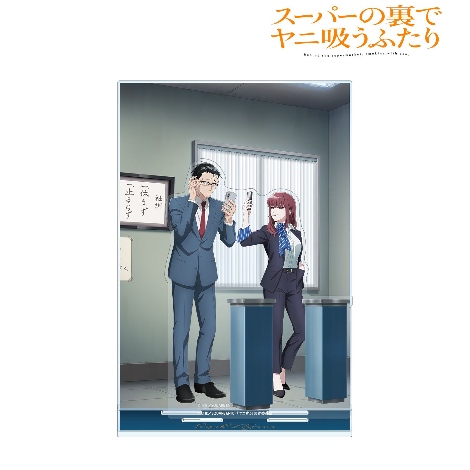 TVアニメ「スーパーの裏でヤニ吸うふたり」 描き下ろし 佐々木&田山 if ふたりが同じ職場だったらver. アクリルジオラマスタンド Image 2 | AniSmile