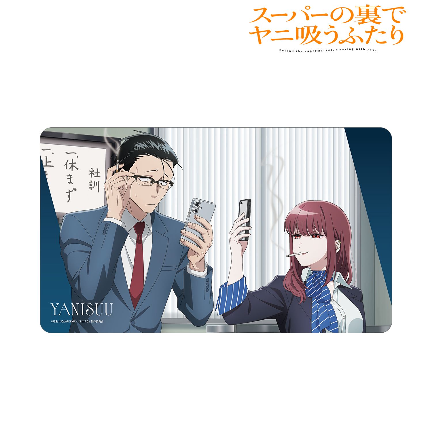 TVアニメ「スーパーの裏でヤニ吸うふたり」 描き下ろし 佐々木&田山 if ふたりが同じ職場だったらver. マルチデスクマット Image 2 | AniSmile