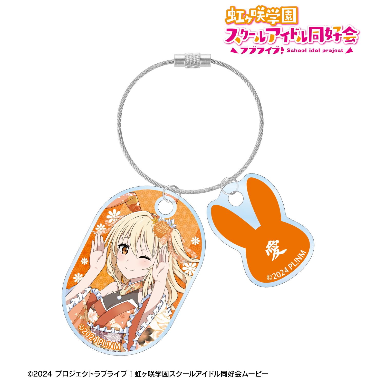 ラブライブ!虹ヶ咲学園スクールアイドル同好会 描き下ろし 宮下 愛 和バニーver. 2連ワイヤーアクリルキーホルダー Image 2 | AniSmile