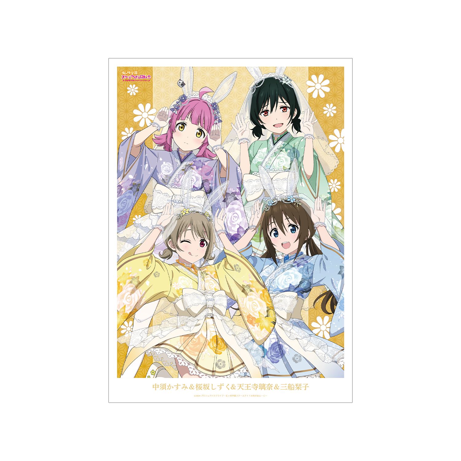 ラブライブ!虹ヶ咲学園スクールアイドル同好会 描き下ろし 1年生 和バニーver. A3マットポスター - official product image | AniSmile