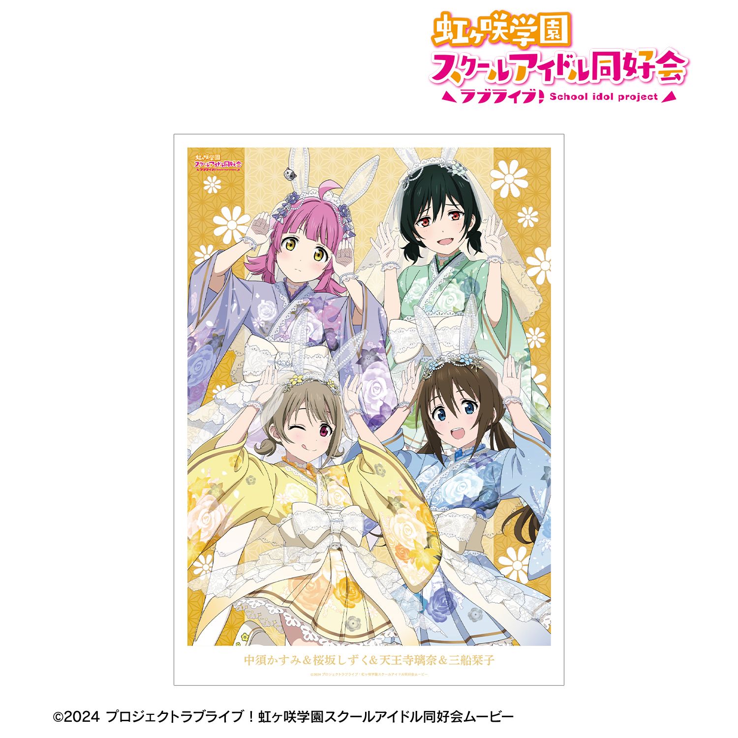 ラブライブ!虹ヶ咲学園スクールアイドル同好会 描き下ろし 1年生 和バニーver. A3マットポスター Image 2 | AniSmile