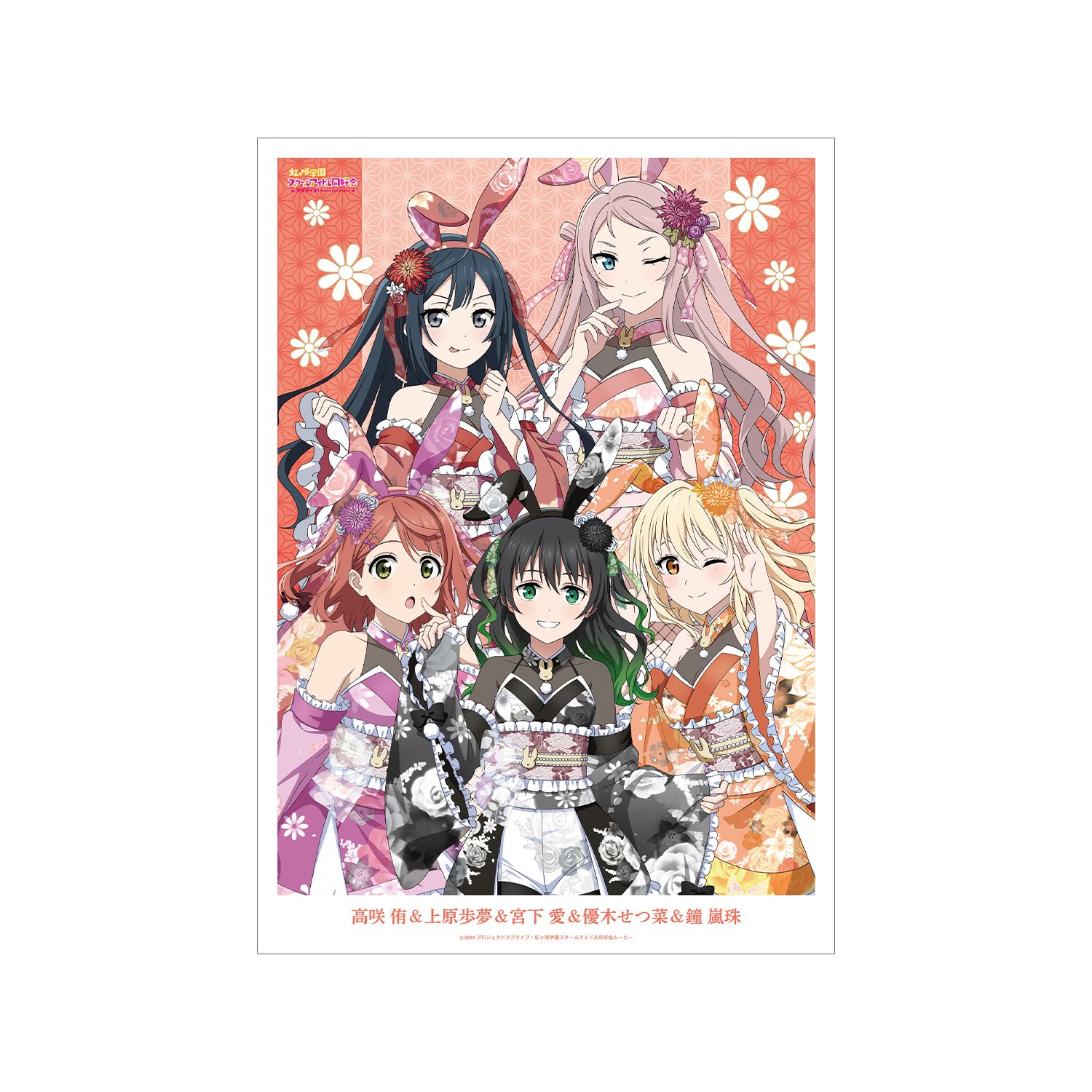 ラブライブ!虹ヶ咲学園スクールアイドル同好会 描き下ろし 2年生 和バニーver. A3マットポスター - official product image | AniSmile