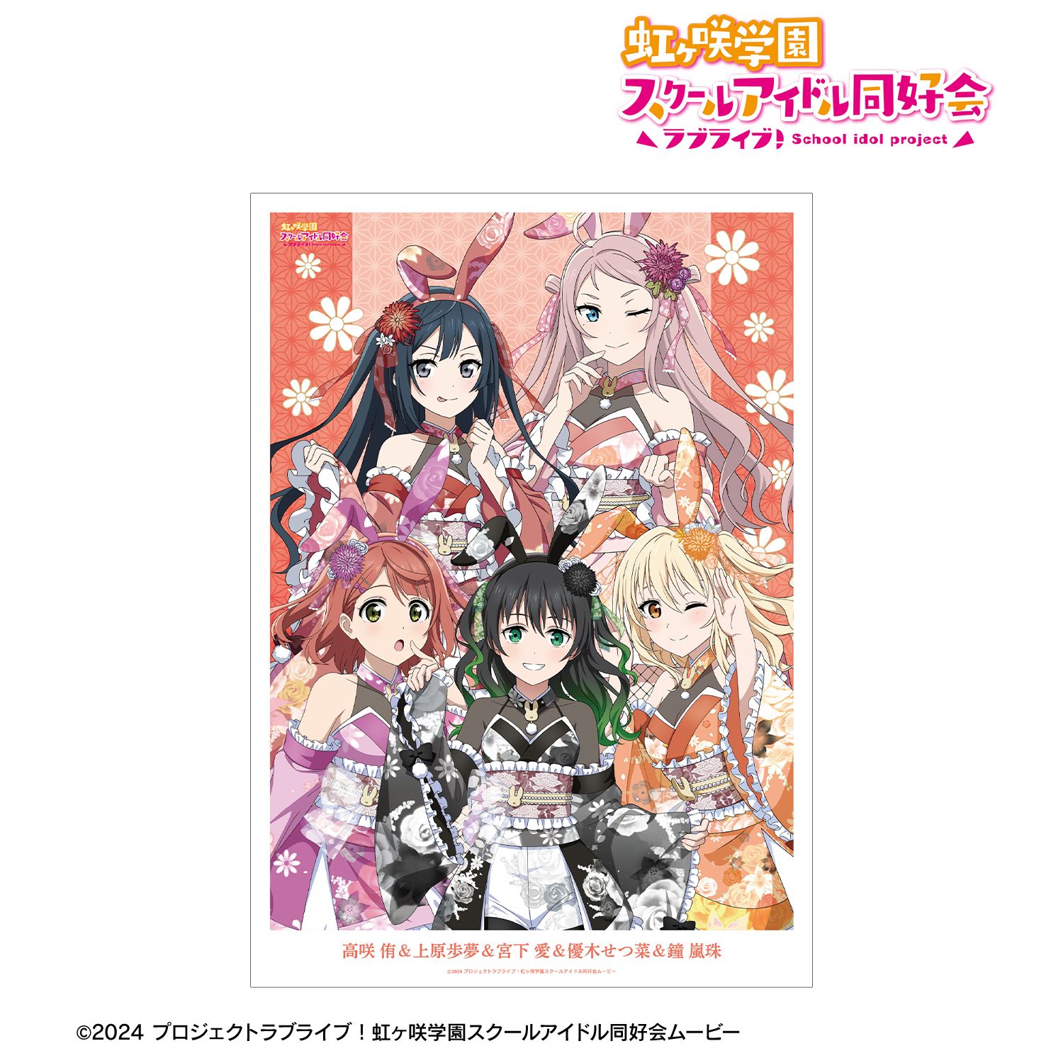ラブライブ!虹ヶ咲学園スクールアイドル同好会 描き下ろし 2年生 和バニーver. A3マットポスター Image 2 | AniSmile