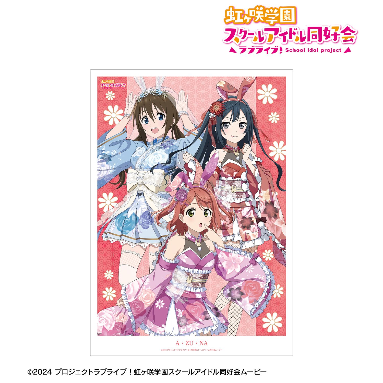 ラブライブ!虹ヶ咲学園スクールアイドル同好会 描き下ろし A・ZU・NA 和バニーver. A3マットポスター Image 2 | AniSmile