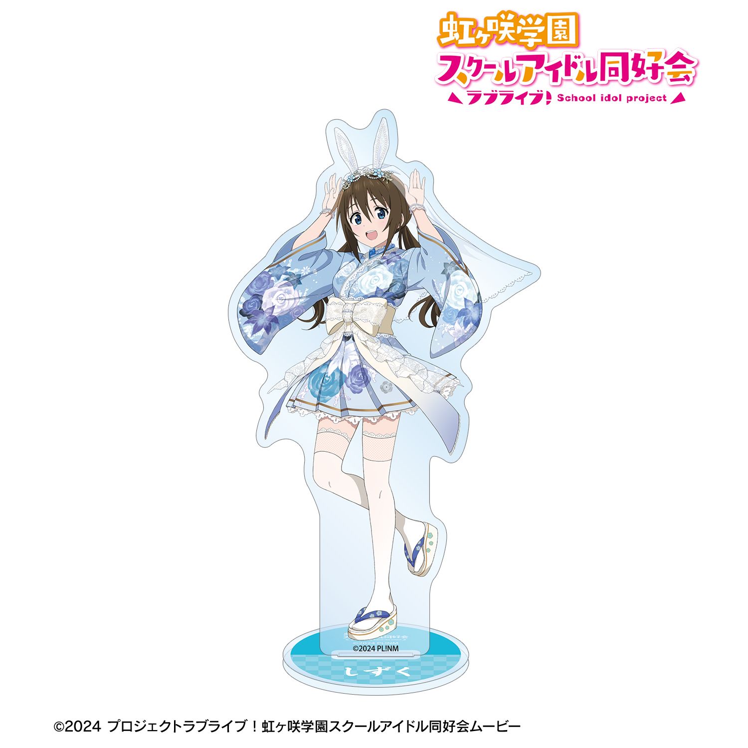 ラブライブ!虹ヶ咲学園スクールアイドル同好会 描き下ろし 桜坂しずく 和バニーver. BIGアクリルスタンド Image 2 | AniSmile